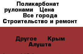 Поликарбонат   рулонами › Цена ­ 3 000 - Все города Строительство и ремонт » Другое   . Крым,Алушта